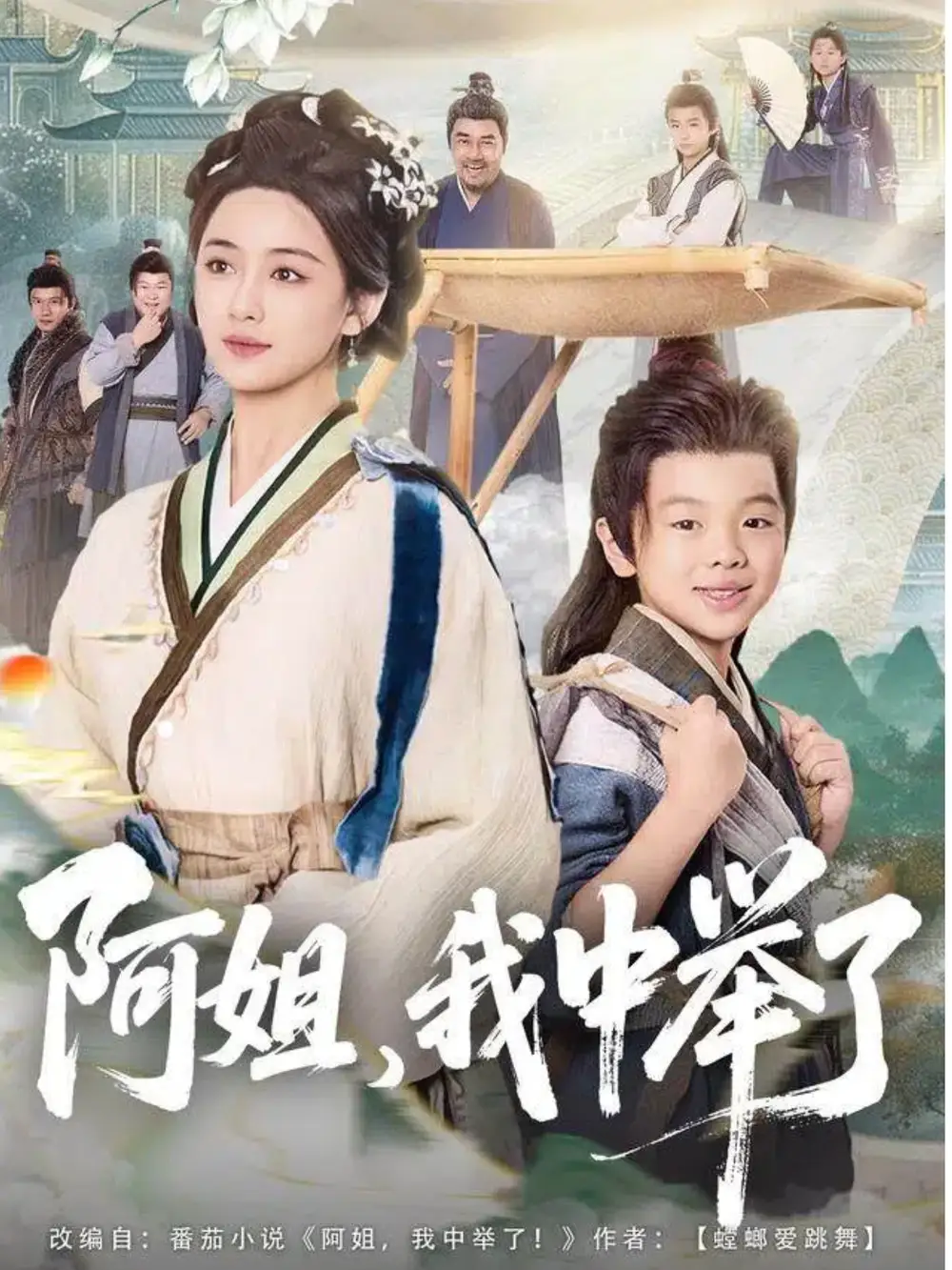 《阿姐，我中举了（81集）陈星宇＆刘韶祎》全集免费观看