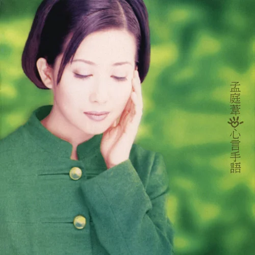 伤了你的心的我伤心-孟庭苇