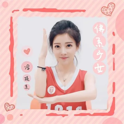 佛系少女-冯提莫