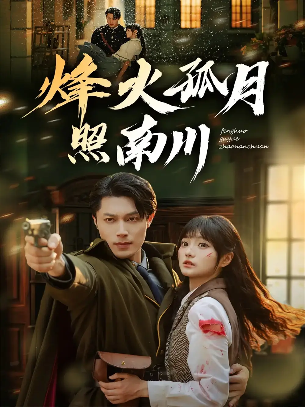 《烽火孤月照南川(61集)一安羊&王煜可晴》全集免費(fèi)觀看