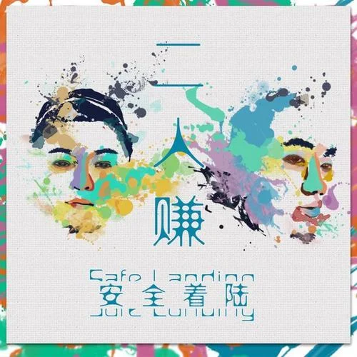 个人简介-安全着陆