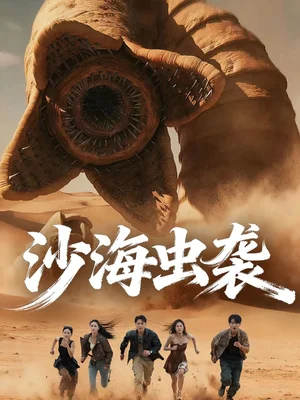沙海蟲襲（50集）莊夏播＆朱昕瑤