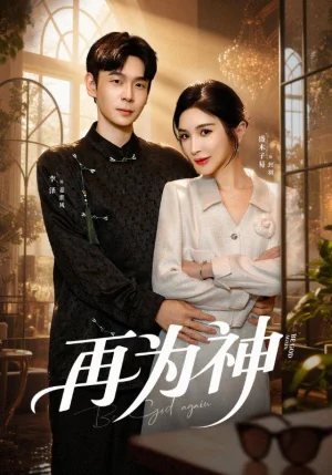 再为神（61集）盛木子易&李泽