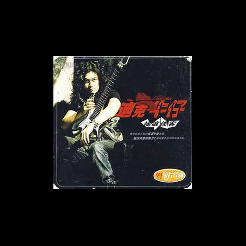 爱无罪-迪克牛仔