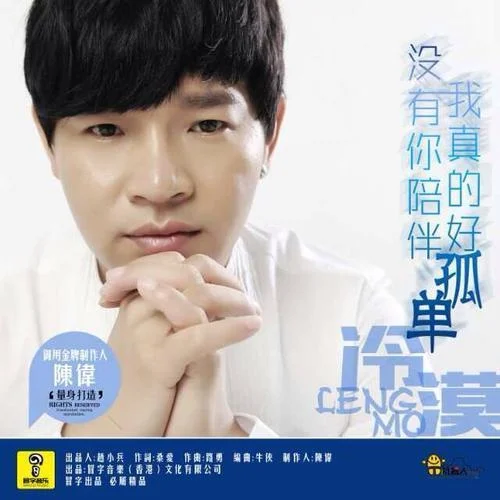 没有你陪伴我真的好孤单-冷漠