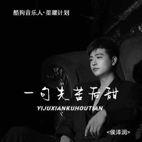 一句先苦后甜-侯泽润