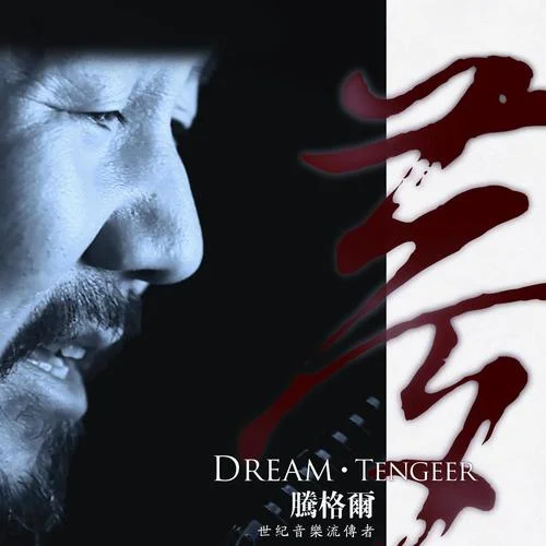 父亲的草原母亲的河-腾格尔