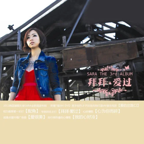 爱很美-Sara[姜世花]&刘佳