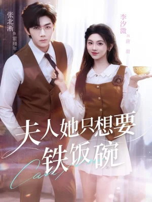 夫人她只想要鐵飯碗（60集）李汐溦&張北淅