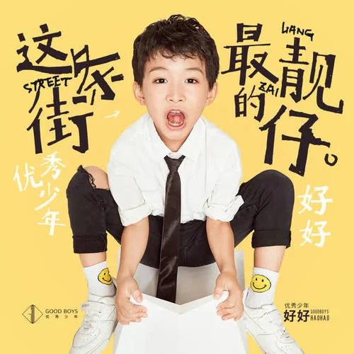 这条街最靓的仔-好好（张轩睿）