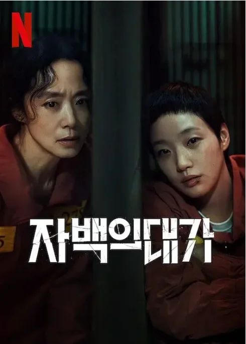 [夸克網盤][百度網盤][韓劇]《認罪之罪》（2025）劇情?/?懸疑