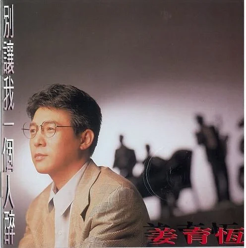 梅花三弄-姜育恒