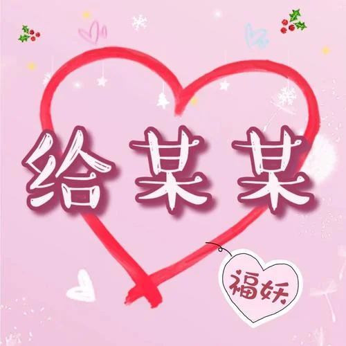 给某某 (cover: Mario|陈亦洺)-福妖