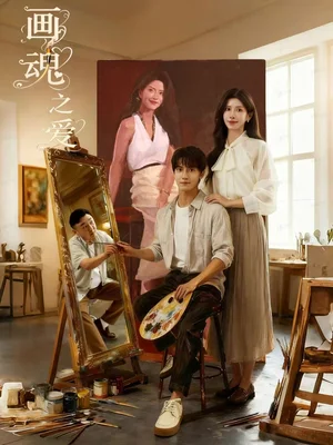 画魂之爱＆画魂（66集）朱昱昕＆吴欣蔓＆郭雨澄
