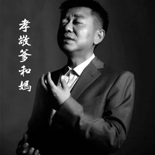 孝敬爹和妈-大平