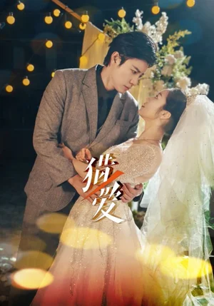 猎ai（54集）马小宇＆白雪茹