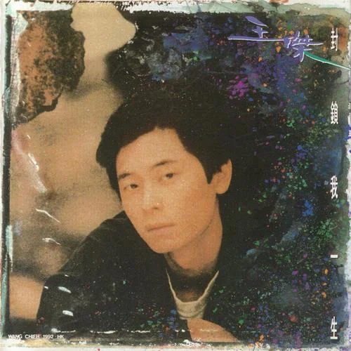 封锁我一生-王杰