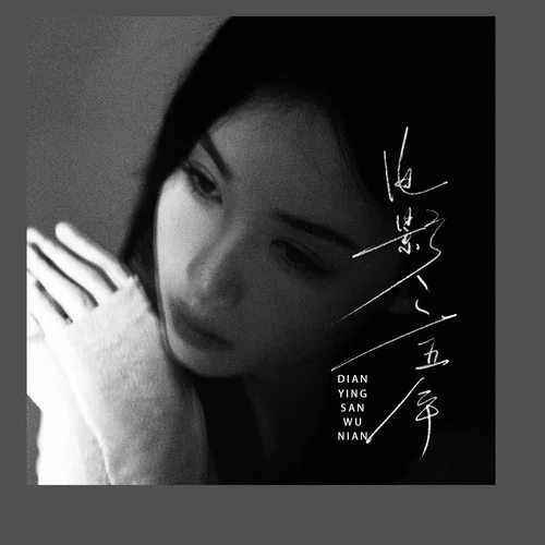 电影三五年-陈墨一（吖毛）