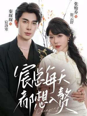 宸总每天都想入赘(65集)秦琛琛&张贻乔