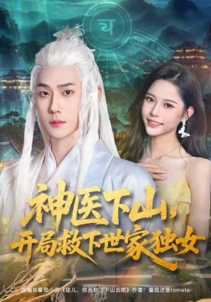 神医下山，开局救下世家独女（80集）王炳翔&姜一朵