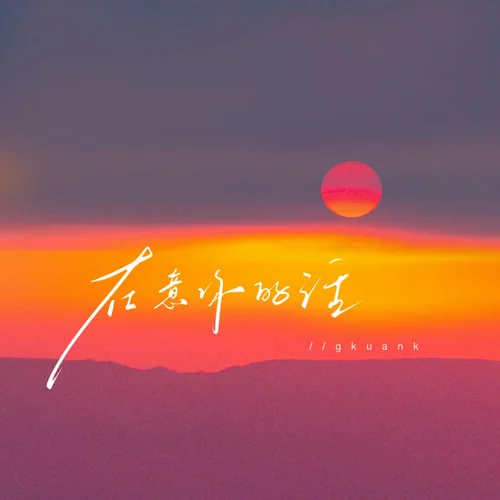 在意你的话 (撕裂版)-顾焕gkuank