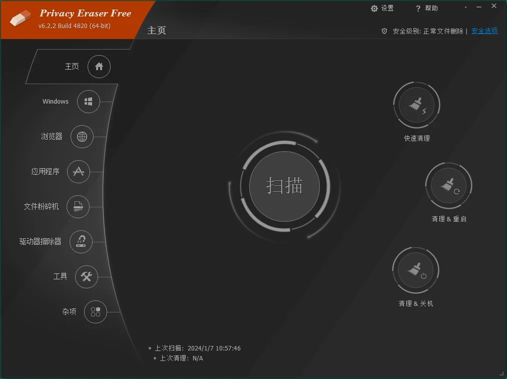 隱私保護(hù)軟件 | Privacy Eraser Free v6.25.2.5456 中文綠色版