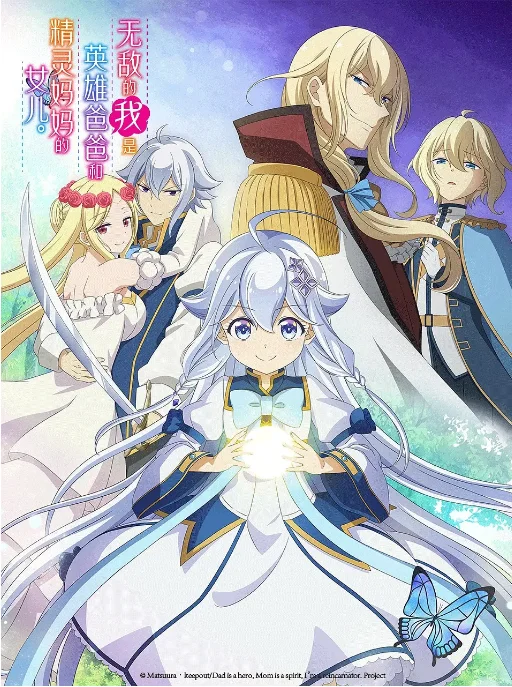 [夸克網(wǎng)盤][日劇]動(dòng)漫《無(wú)敵的我是英雄爸爸和精靈媽媽的女兒》（2025）