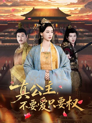 真公主，不要愛只要權（73集）姜悅＆隨嘉興