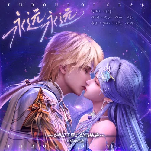 永远永远-Nero王子豪&徐冉