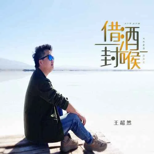 借酒封喉-王超然