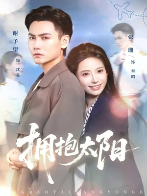 拥抱太阳(64集)谢予望&张珊 拥抱太阳(64集)谢予望&张珊
