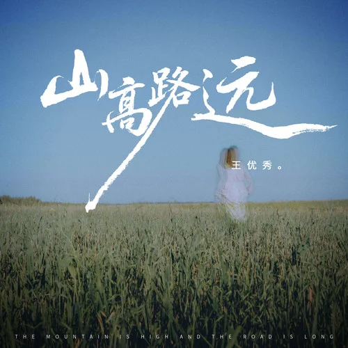 山高路远-王优秀