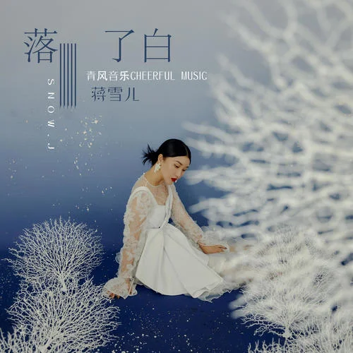 落了白-蒋雪儿