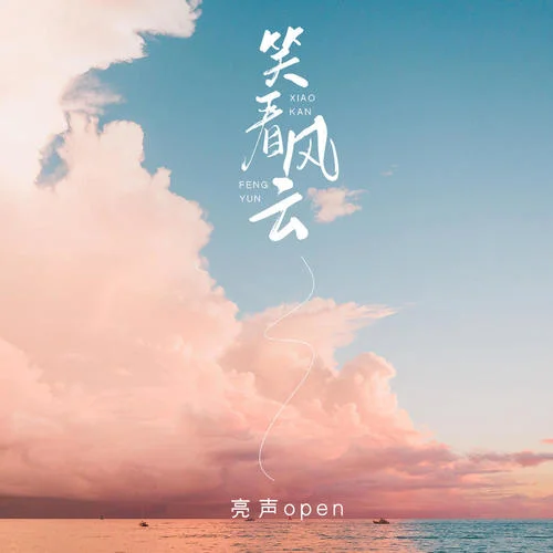 笑看风云 (完整版)-亮声open