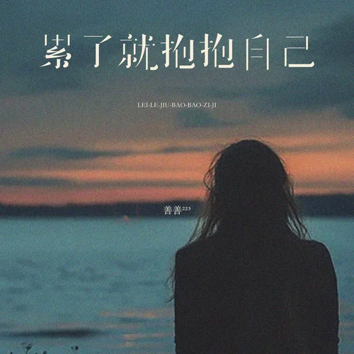 累了就抱抱自己-善善²²³