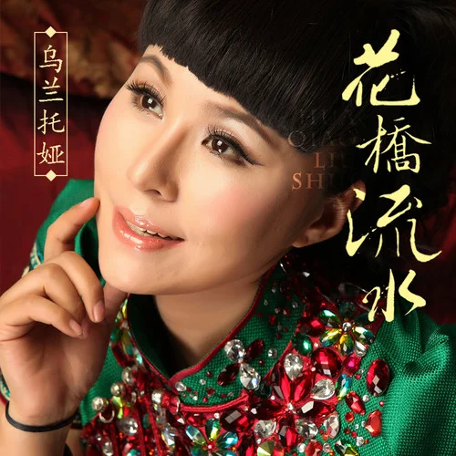 花桥流水-乌兰托娅