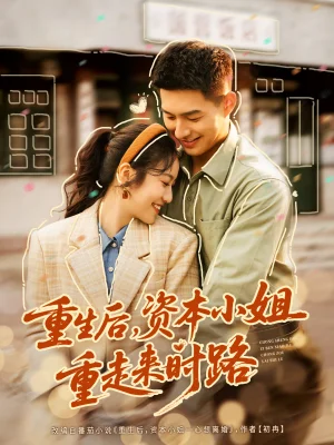 重生后，资本小姐重走来时路（80集）邹盛文＆白雪茹