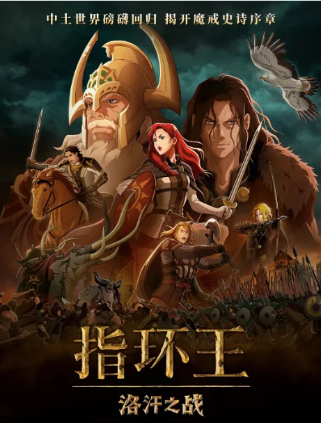 [夸克網(wǎng)盤][百度網(wǎng)盤][迅雷云盤]美國動(dòng)漫電影《指環(huán)王：洛汗之戰(zhàn)》（2024）劇情?/?動(dòng)作?/?動(dòng)畫?/?奇幻?/?冒險(xiǎn) 豆瓣6.1