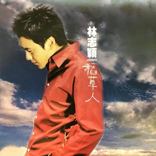 快乐至上-林志颖