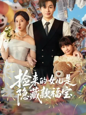 撿來的女兒是隱藏款福寶（87集）毛致遠(yuǎn)＆張嘉怡