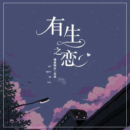 有生之恋-海来阿木&云朵