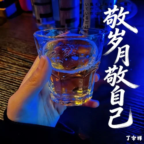 敬岁月敬自己-丁宇祥