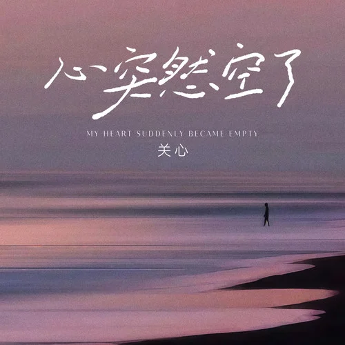心突然空了-关心