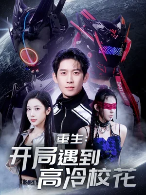 重生开局遇到高冷校花（70集）