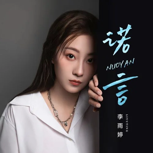 诺言-李雨婷