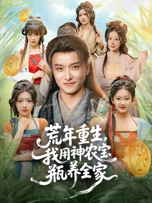 荒年重生，我用神農(nóng)寶瓶養(yǎng)全家（82集）王振＆岳桐