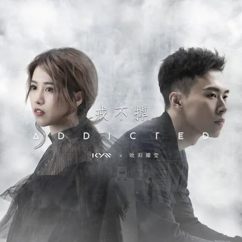 戒不掉(原声版)-欧阳耀莹