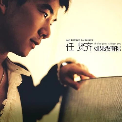 还有我-任贤齐