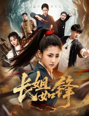 長(zhǎng)姐如鋒（50集）汪巧&白龍