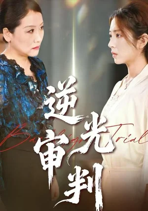 逆光审判(43集)张书宇&张雅坤 逆光审判(43集)张书宇&张雅坤